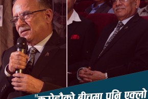 करोडौको बीचमा पनि एक्लो महसुस हुन्छ : प्रचण्ड